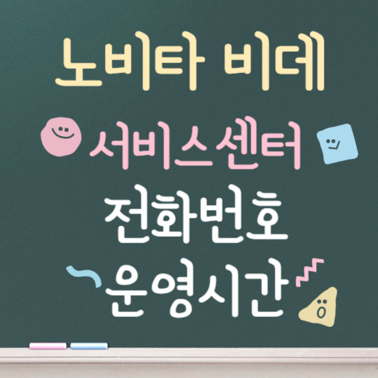 노비타비데 서비스센터 전화번호 운영시간 안내