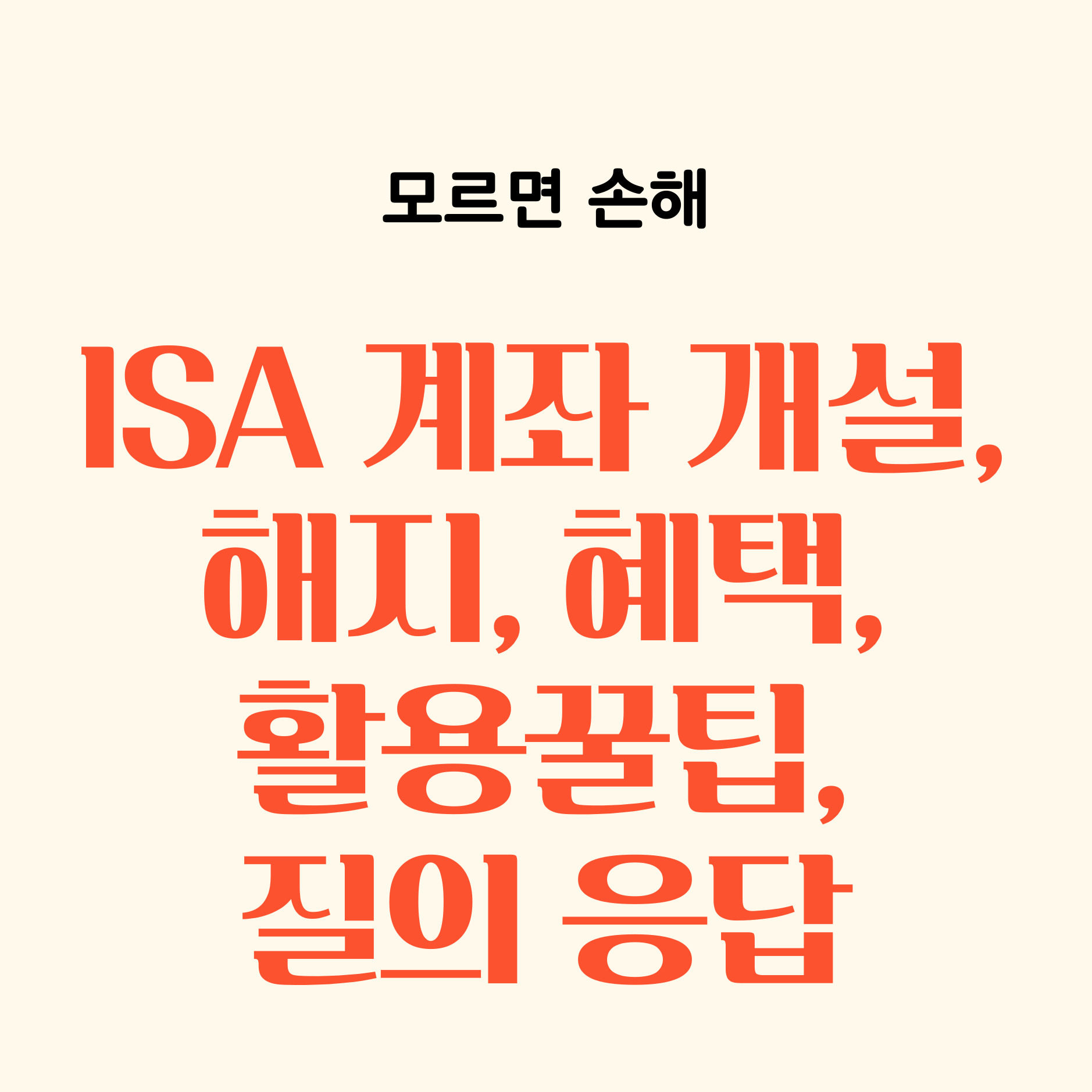 ISA 계좌 개설, 해지, 활용 요령, 혜택, 장단점, 질의 응답