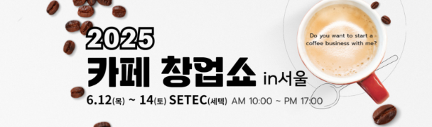 2025카페 창업쇼