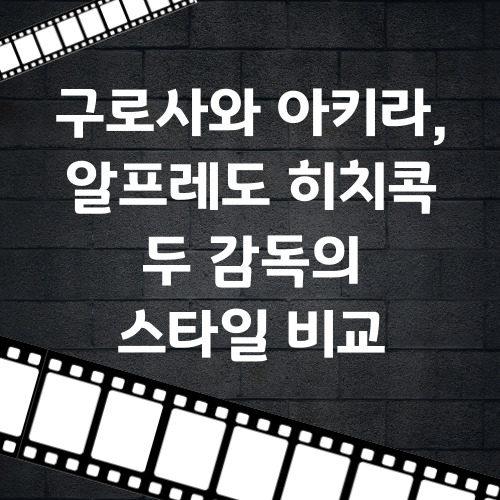 구로사와 아키라와 알프레도 히치콕 두 감독의 스타일 비교