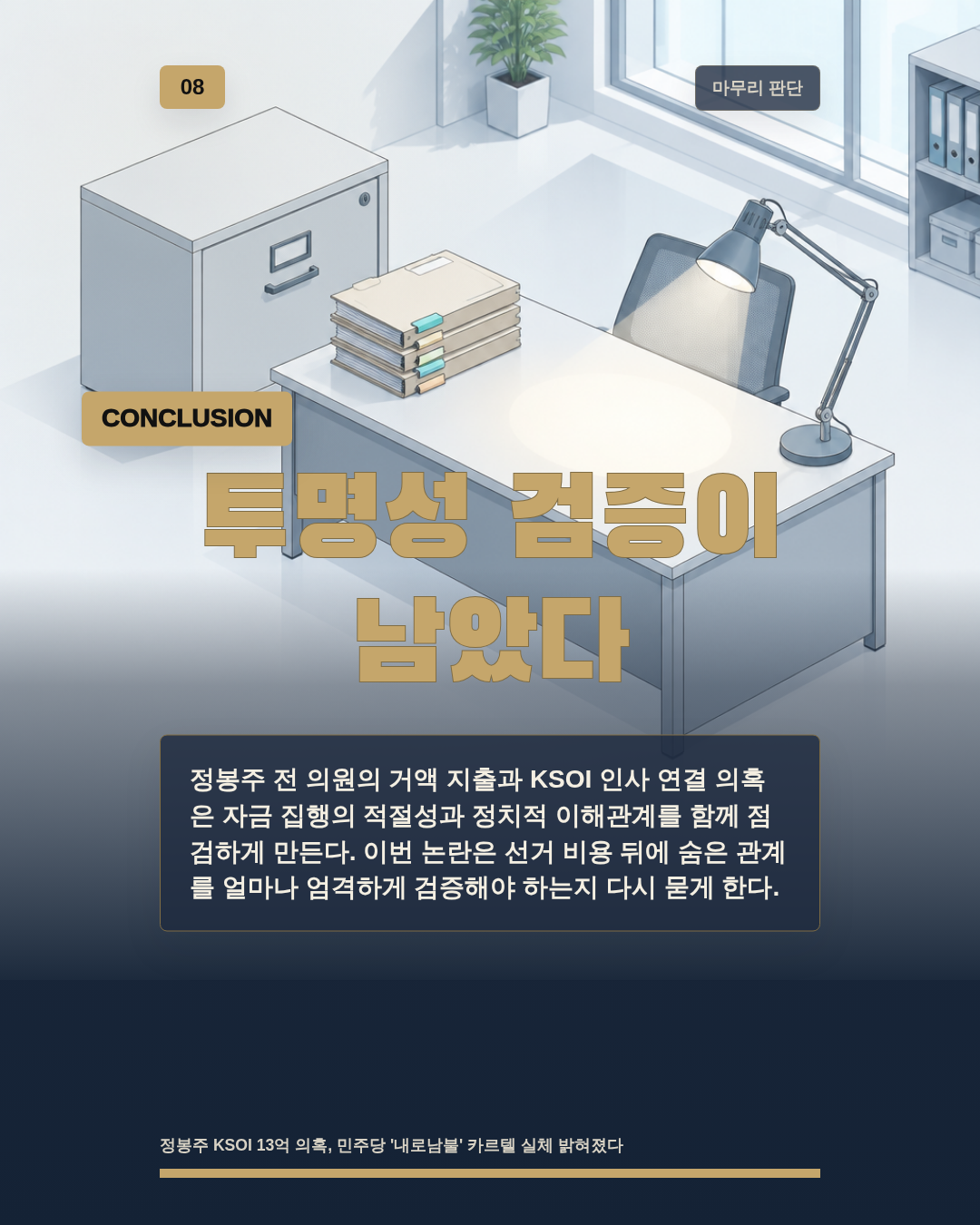 투명성 검증이 남았다