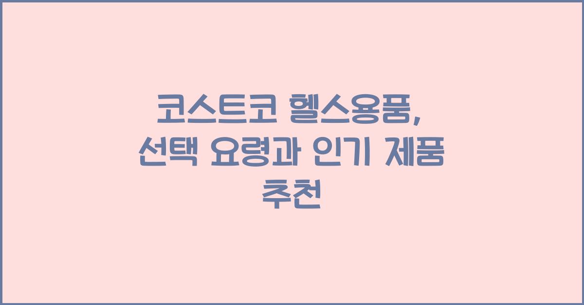 코스트코 헬스용품