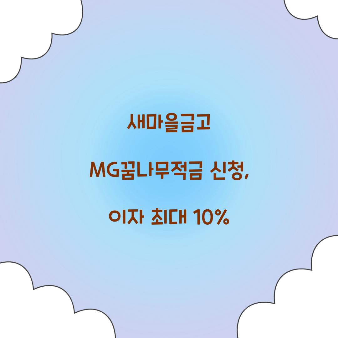 새마을금고 MG꿈나무적금 신청