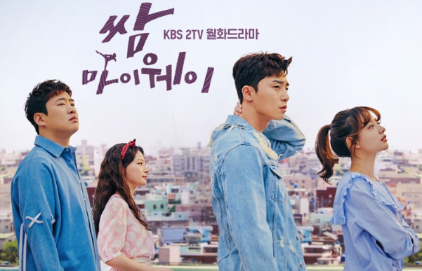 쌈, 마이웨이