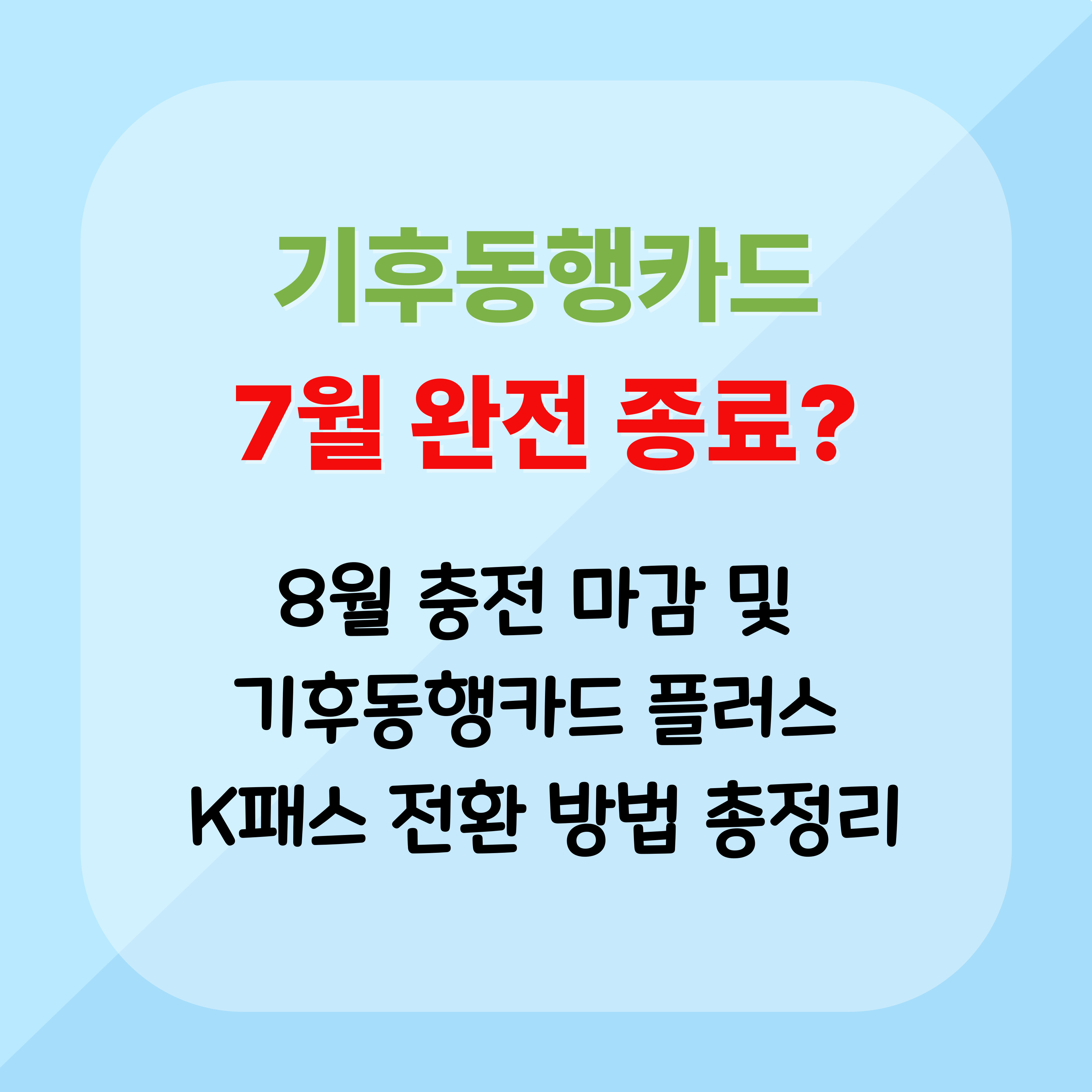 기후동행카드종료