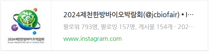 2024 제천한방바이오박람회