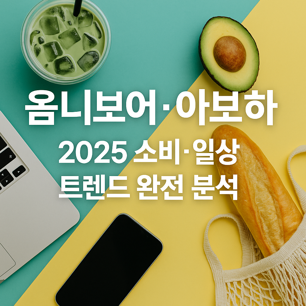 옴니보어·아보하로 읽는 2025 소비·일상 트렌드 완전 분석