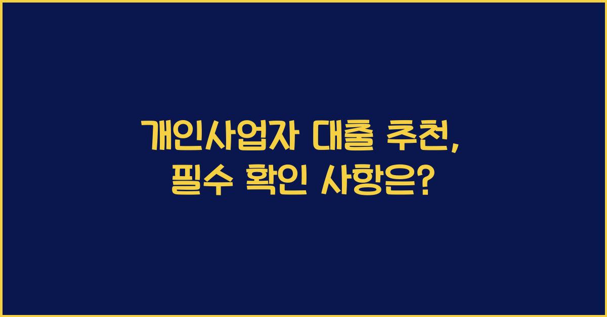 개인사업자 대출 추천