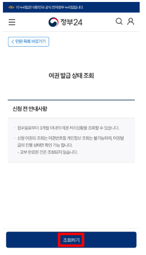 정부24 여권 발급 재발급 상태 조회 하기