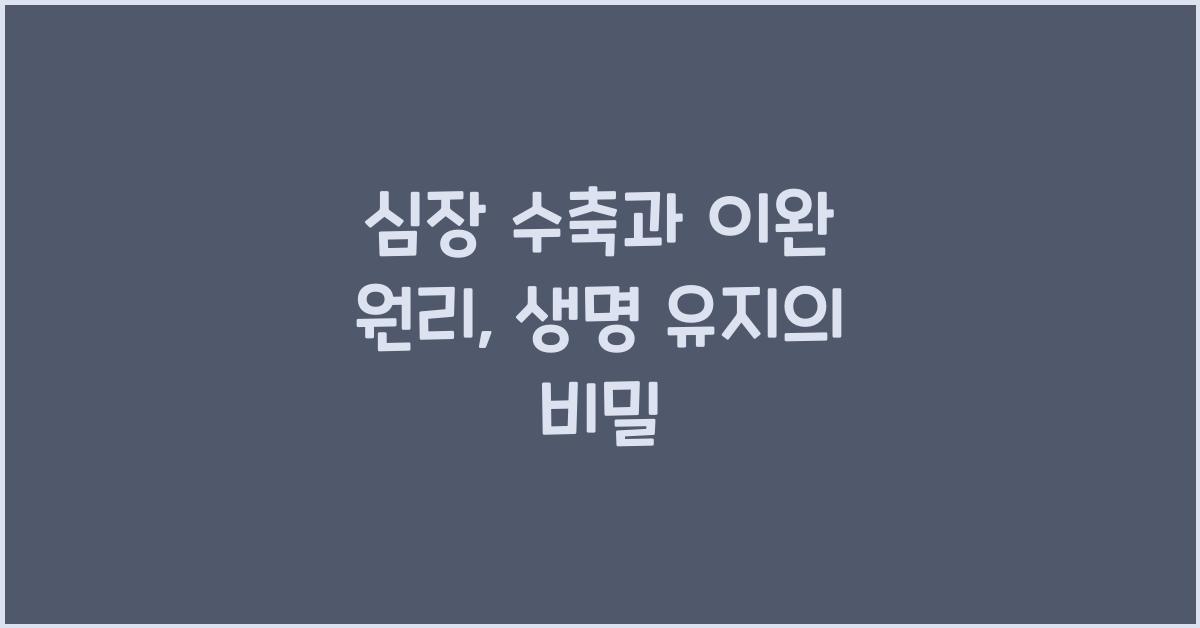 심장 수축과 이완 원리