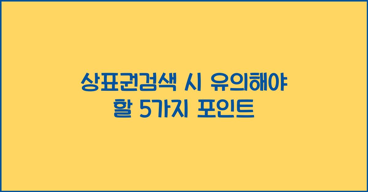 상표권검색