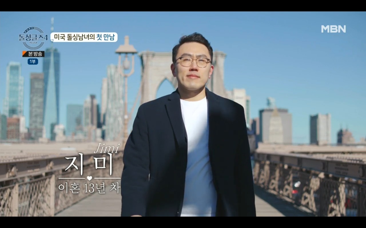 돌싱글즈4 미국편 출연자 남자 여자 직업 나이