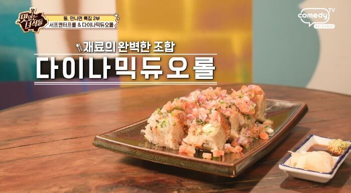 다이나믹듀오롤