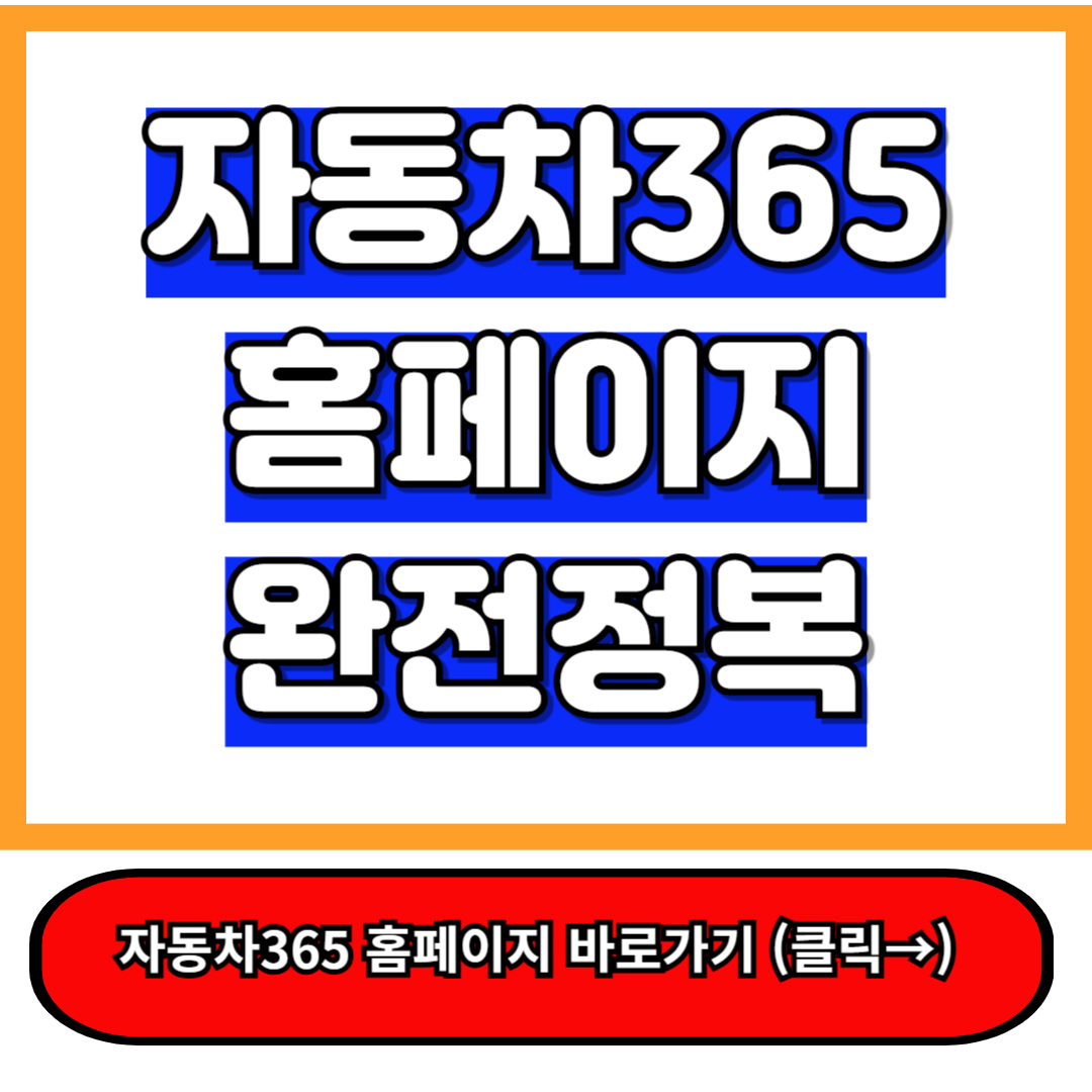 자동차365 홈페이지 완전정복! 5분만에 차량 정보 조회&middot;신청&middot;활용법 총정리 1