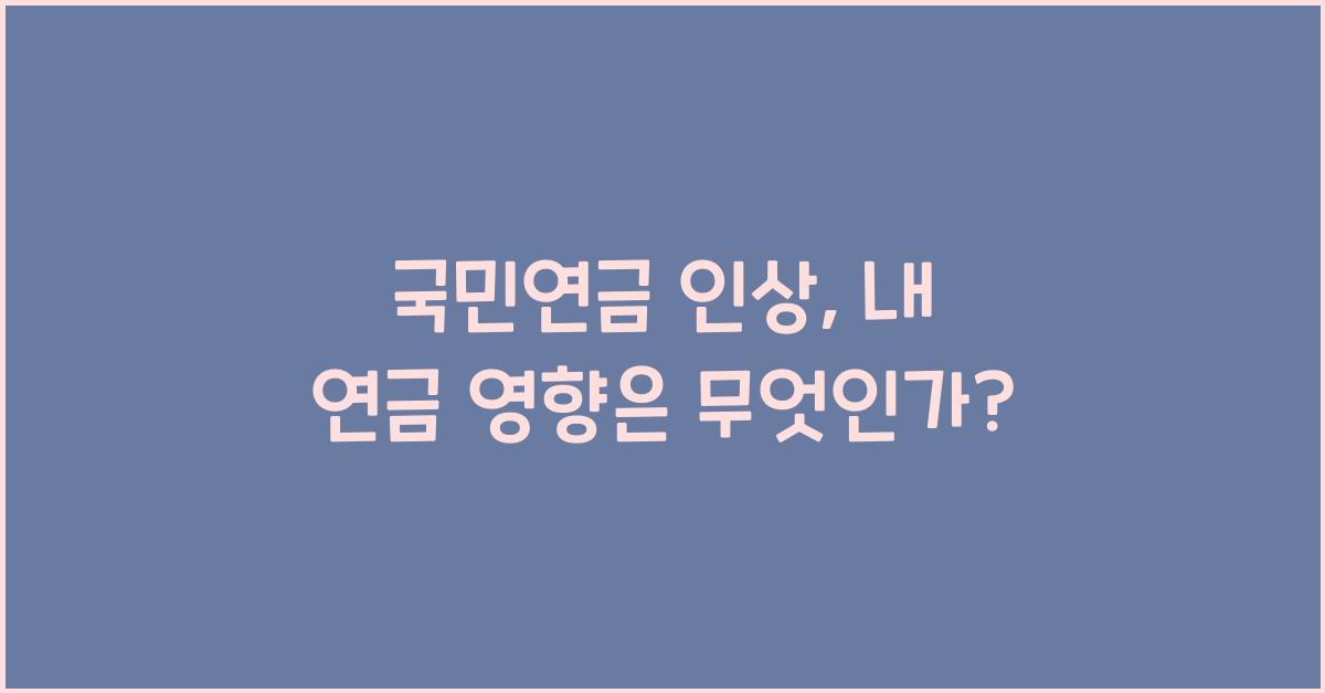 국민연금 인상