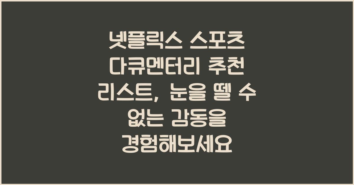 넷플릭스 스포츠 다큐멘터리 추천 리스트