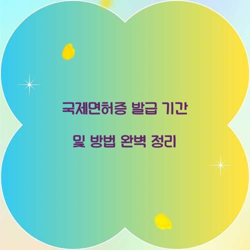 국제면허증 발급 기간