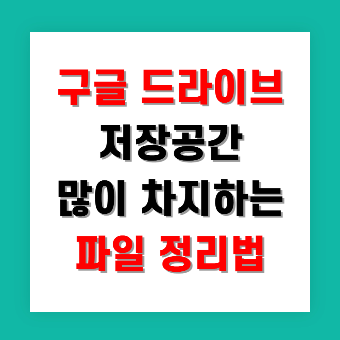 구글 드라이브 저장공간 많이 차지하는 파일 정리법