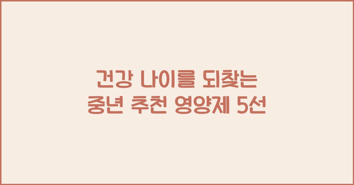 건강 나이를 되찾는 중년 추천 영양제