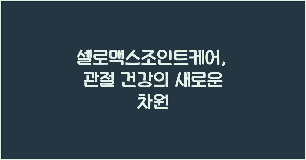 셀로맥스조인트케어
