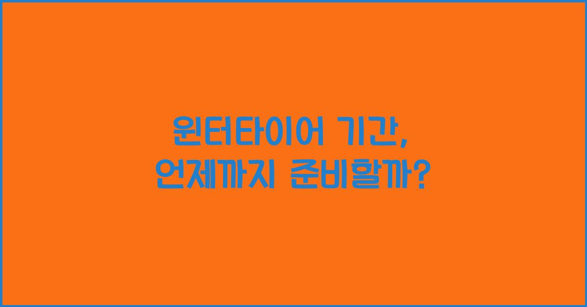 윈터타이어 기간