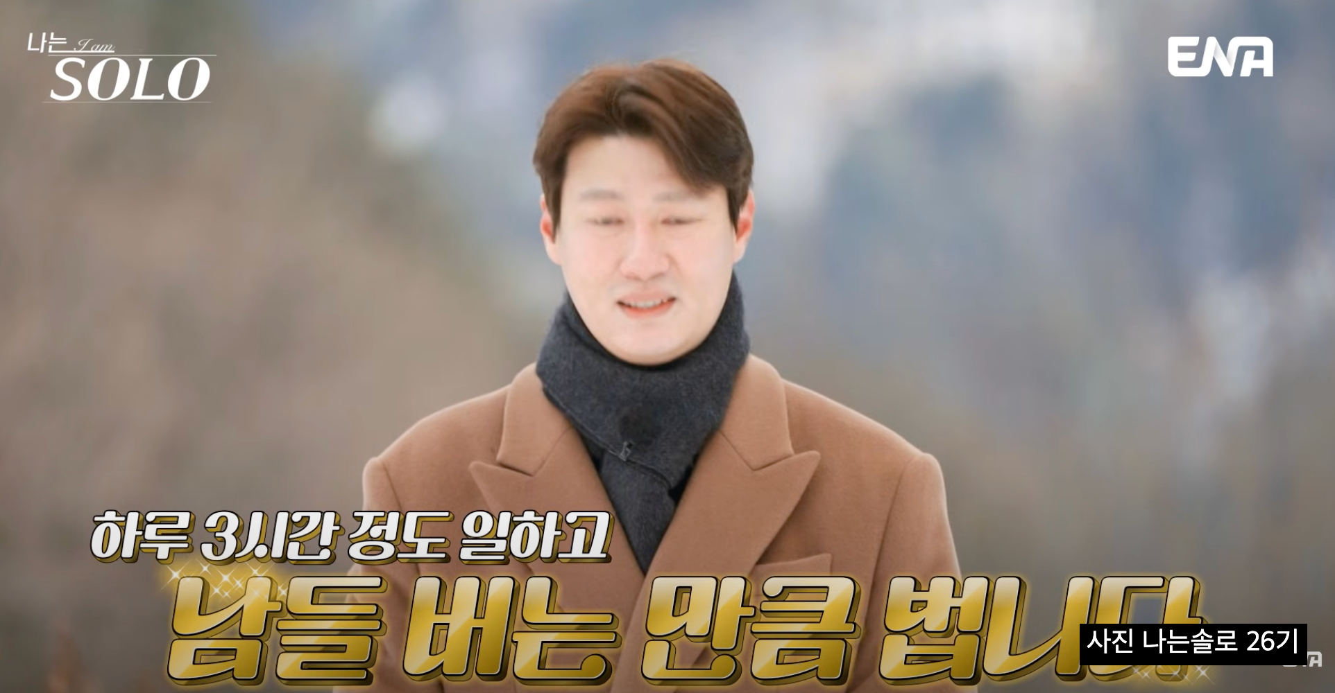 나는솔로 26기 영철 키 193cm 캘리그래피 대표 반전 직업 나이 총정리