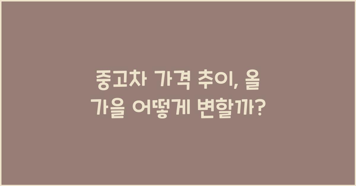 중고차 가격 추이