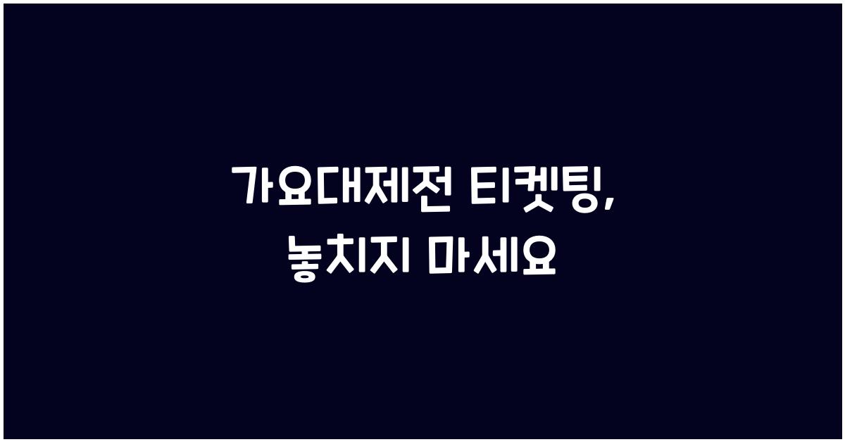 가요대제전 티켓팅