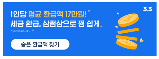 삼쩜삼-숨은-환급액-찾기