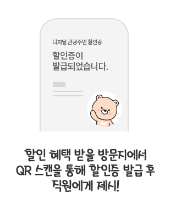 디지털 관광주민증 사용방법