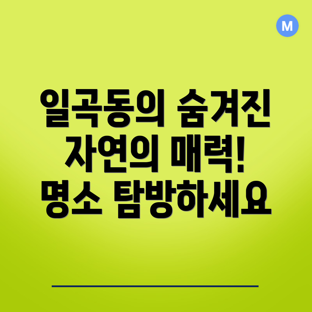일곡동 명소