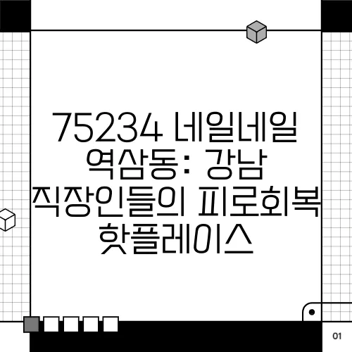 75234 네일네일 역삼동: 강남 직장인들의 피로회복 핫플레이스