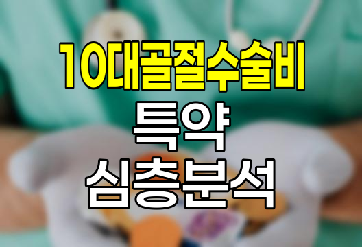 메리츠화재 10대골절수술비 특약, 심층 보장 분석