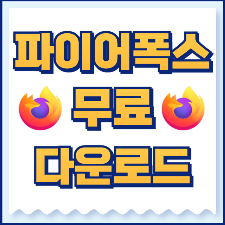 파이어폭스