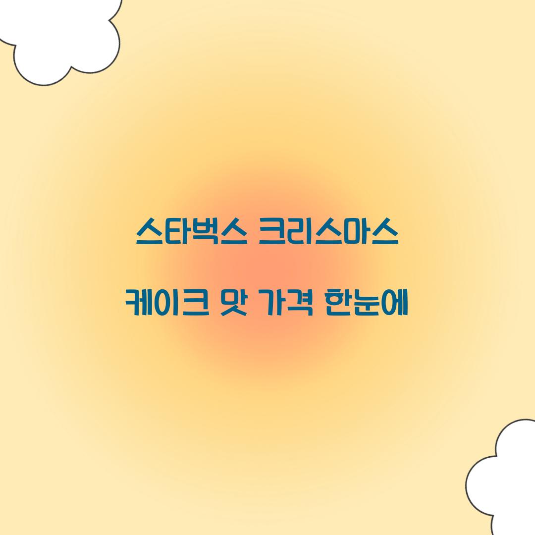 스타벅스 크리스마스 케이크