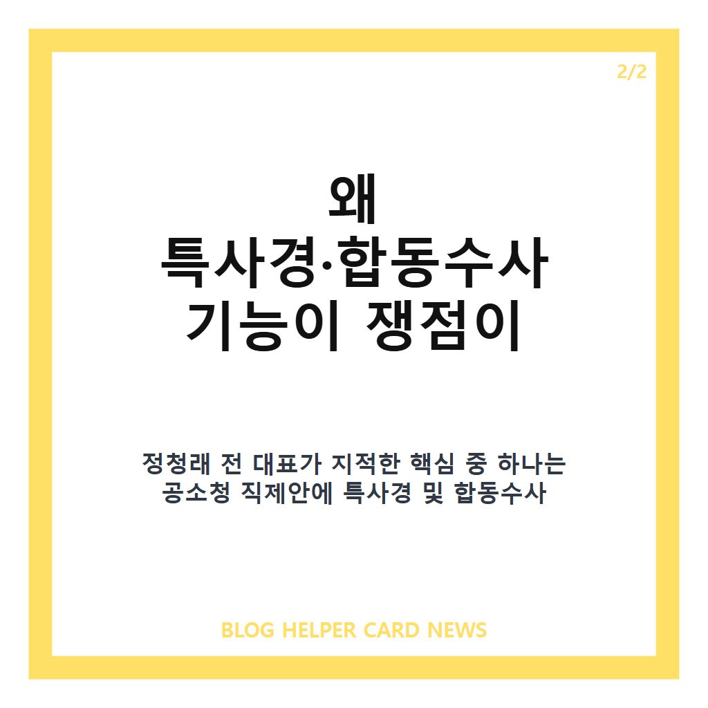 정청래 공소청 직제안, 대통령 뜻 아니라며 대폭 수정 주장한 이유 카드뉴스 3