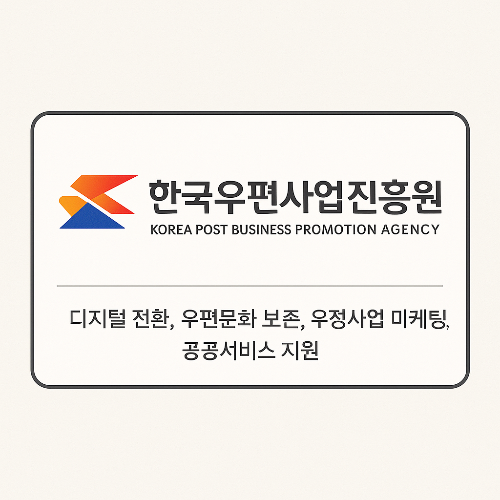 한국우편사업진흥원이 하는 일과 취업 준비법