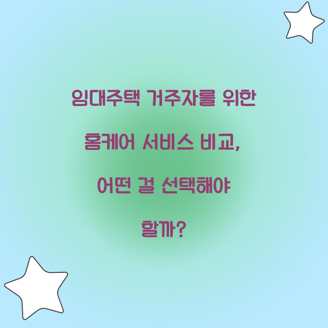 임대주택 거주자를 위한 홈케어 서비스 비교
