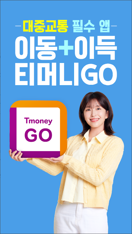 티머니GO, 고속버스, 시외버스, 택시, 따릉이, 킥보드 이용하기 어플