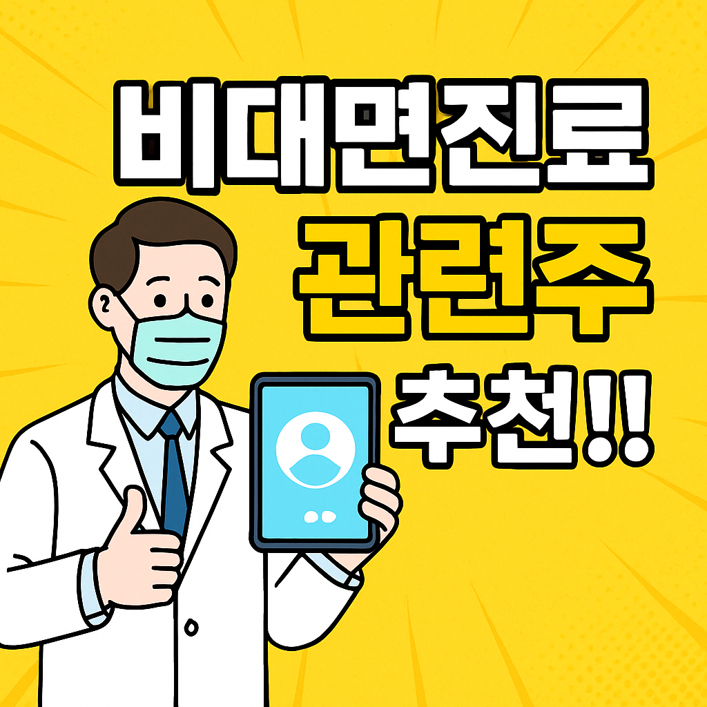 비대면진료 관련주