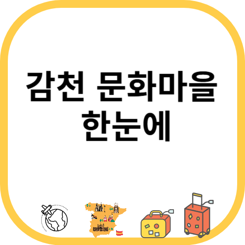 감천 문화마을 한눈에