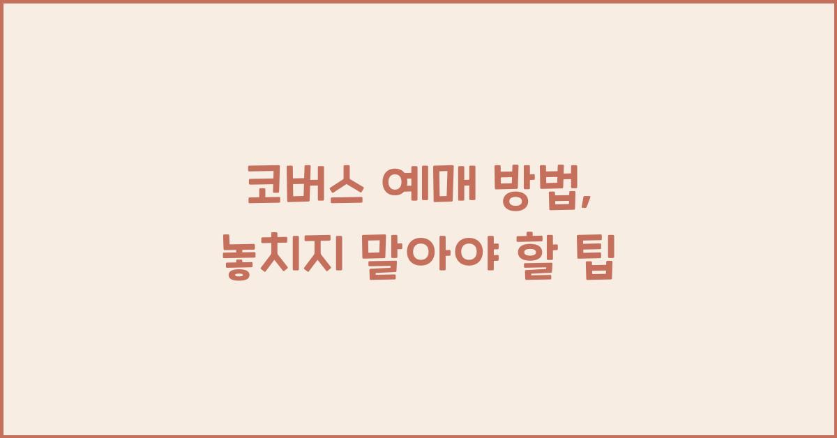 코버스 예매