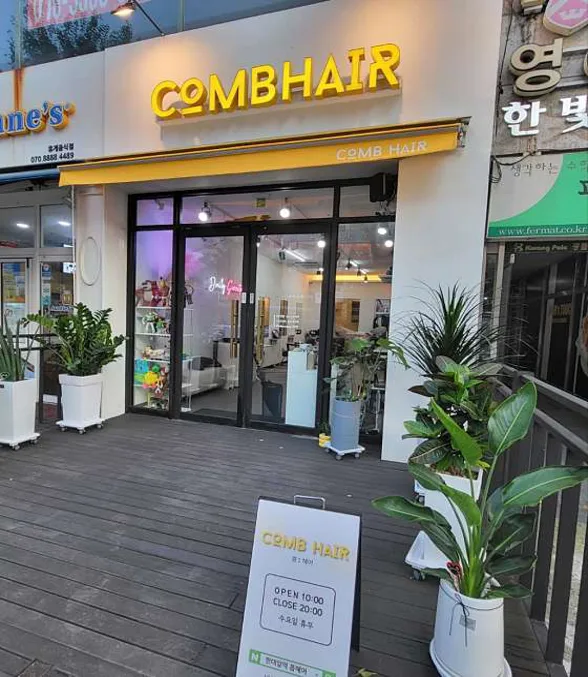 콤 헤어
