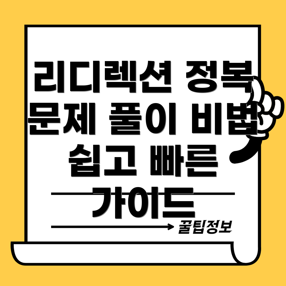 리디렉션 오류