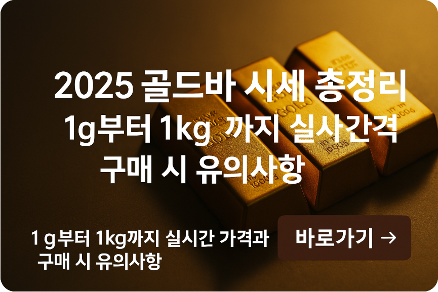 2025 골드바 시세 총정리-실시간 가격과 구매시 유의사항