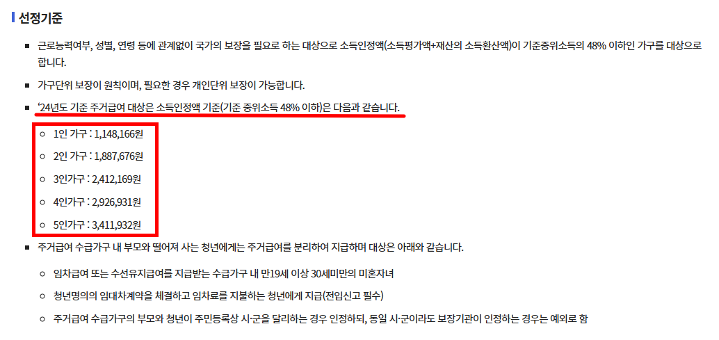 주거급여(맞춤형 급여) 선정기준
