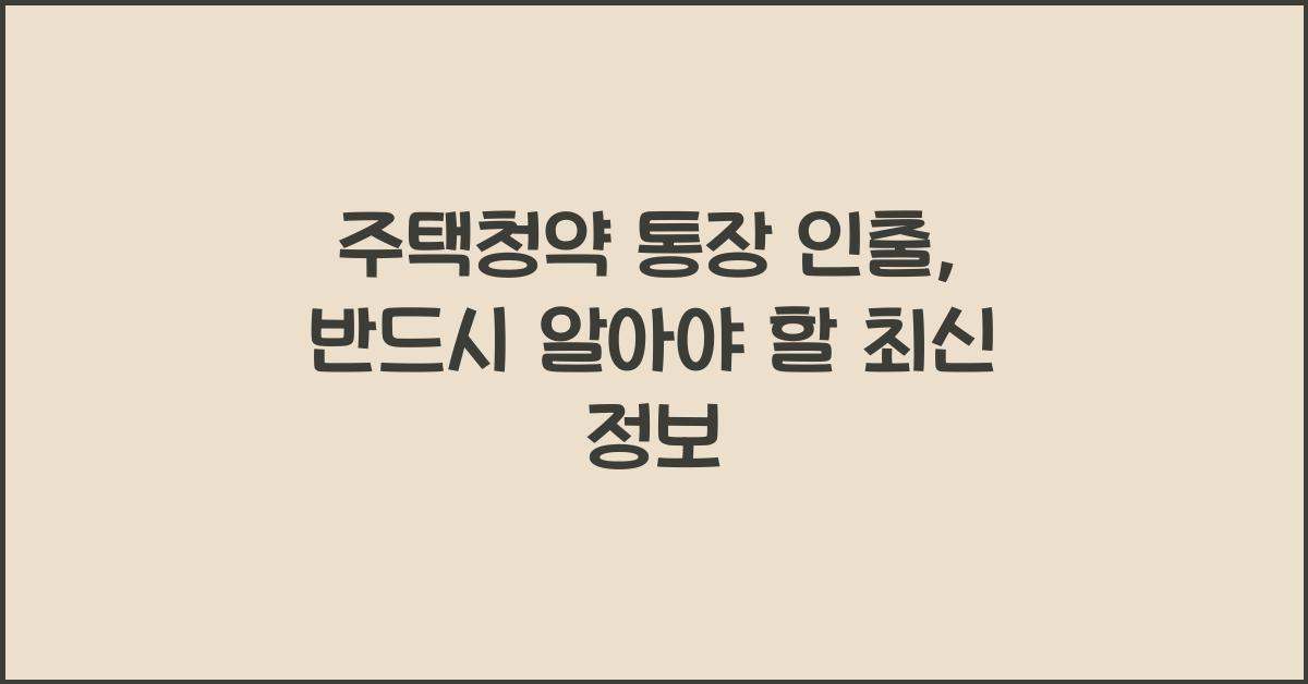 주택청약 통장 인출