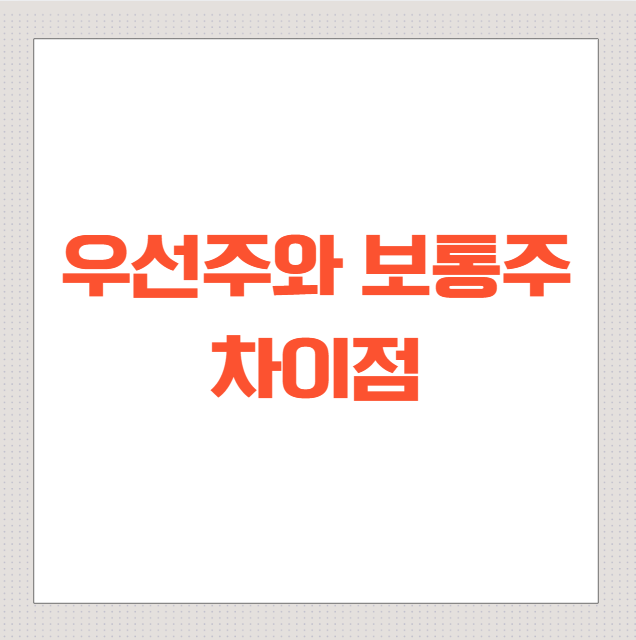 우선주와-보통주-차이점