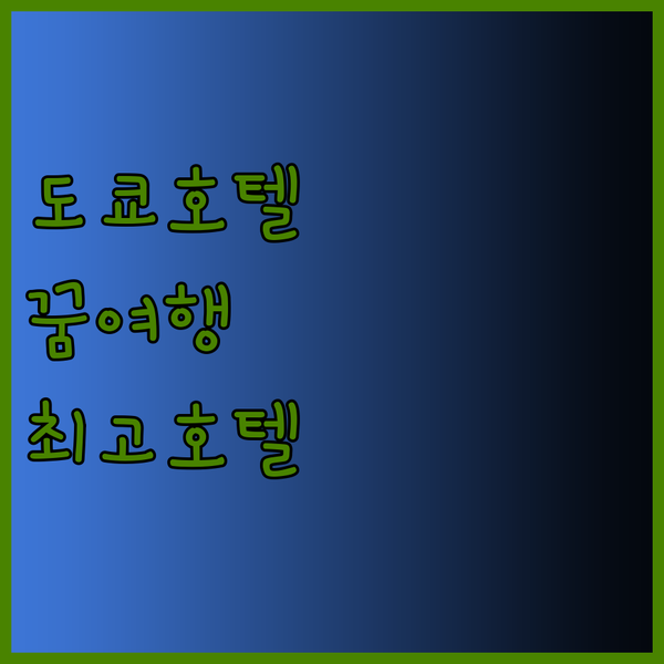도쿄 호텔 도감과 함께 떠나는 꿈같은