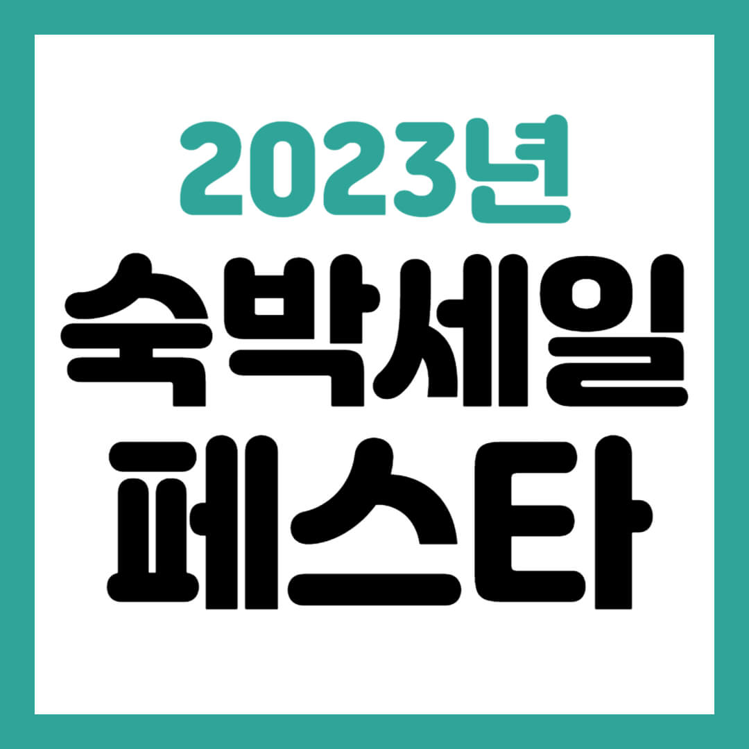 숙박세일페스타 썸네일